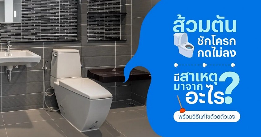 สาเหตุส้วมตัน